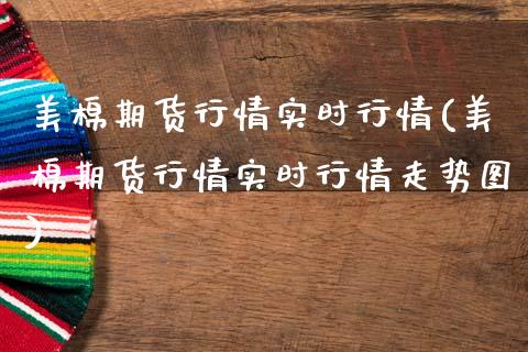 美棉期货行情实时行情(美棉期货行情实时行情走势图)_期货直播室_第1张_期货直播室 美棉期货行情实时行情(美棉期货行情实时行情走势图)_https://www.zghnxxa.com_期货直播室_第1张