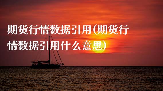 期货行情数据引用(期货行情数据引用什么意思)_https://www.zghnxxa.com_黄金期货_第1张