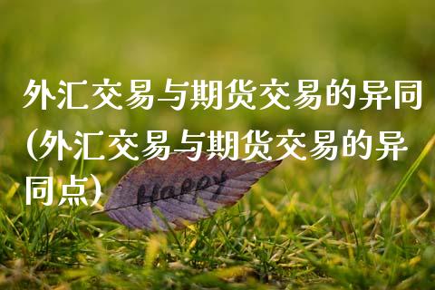 外汇交易与期货交易的异同(外汇交易与期货交易的异同点)_内盘期货_第1张_期货直播室 外汇交易与期货交易的异同(外汇交易与期货交易的异同点)_https://www.zghnxxa.com_内盘期货_第1张