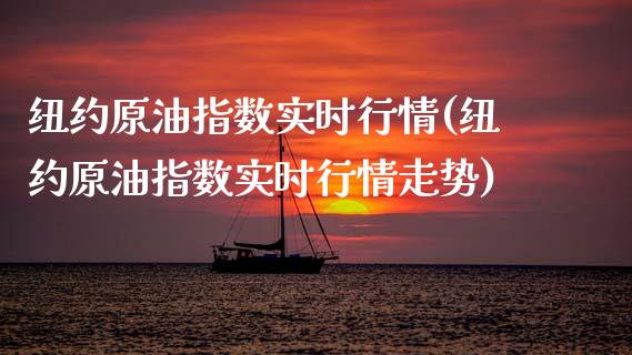 纽约原油指数实时行情(纽约原油指数实时行情走势)_内盘期货_第1张_期货直播室 纽约原油指数实时行情(纽约原油指数实时行情走势)_https://www.zghnxxa.com_内盘期货_第1张