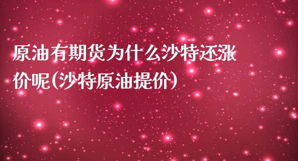 原油有期货为什么沙特还涨价呢(沙特原油提价)_https://www.zghnxxa.com_期货直播室_第1张