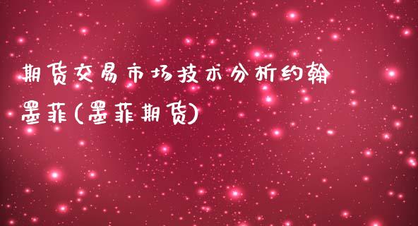 期货交易市场技术分析约翰墨菲(墨菲期货)_内盘期货_第1张_期货直播室 期货交易市场技术分析约翰墨菲(墨菲期货)_https://www.zghnxxa.com_内盘期货_第1张
