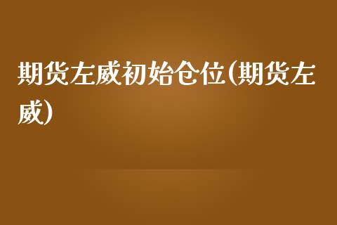 期货左威初始仓位(期货左威)_国际期货_第1张_期货直播室 期货左威初始仓位(期货左威)_https://www.zghnxxa.com_国际期货_第1张