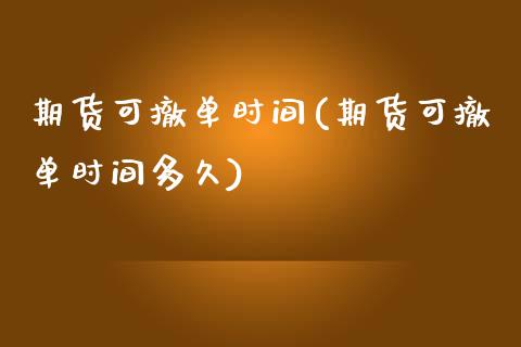 期货可撤单时间(期货可撤单时间多久)_https://www.zghnxxa.com_内盘期货_第1张