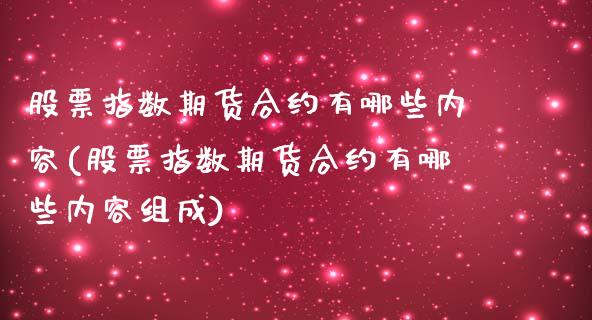 股票指数期货合约有哪些内容(股票指数期货合约有哪些内容组成)_黄金期货_第1张_期货直播室 股票指数期货合约有哪些内容(股票指数期货合约有哪些内容组成)_https://www.zghnxxa.com_黄金期货_第1张