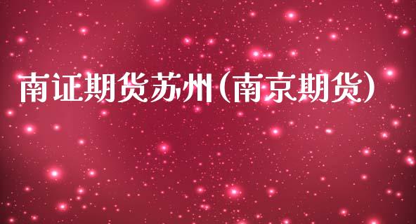 南证期货苏州(南京期货)_黄金期货_第1张_期货直播室 南证期货苏州(南京期货)_https://www.zghnxxa.com_黄金期货_第1张