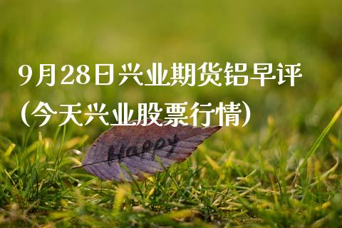 9月28日兴业期货铝早评(今天兴业股票行情)_https://www.zghnxxa.com_内盘期货_第1张