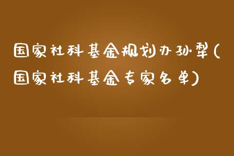国家社科基金规划办孙犁(国家社科基金专家名单)_https://www.zghnxxa.com_期货直播室_第1张