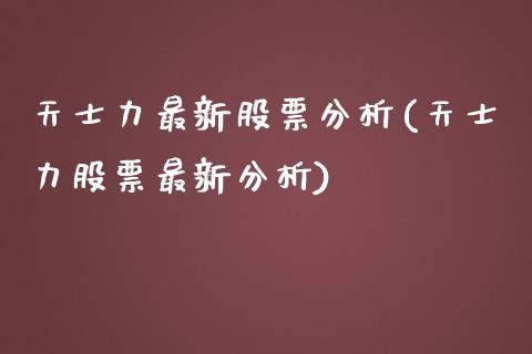 天士力最新股票分析(天士力股票最新分析)_https://www.zghnxxa.com_期货直播室_第1张