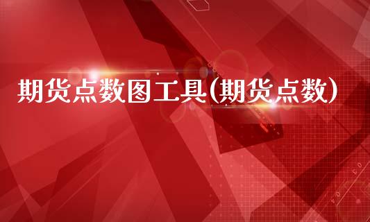 期货点数图工具(期货点数)_黄金期货_第1张_期货直播室 期货点数图工具(期货点数)_https://www.zghnxxa.com_黄金期货_第1张