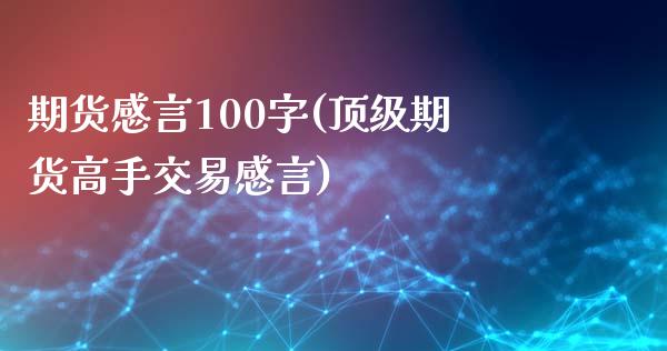 期货感言100字(顶级期货高手交易感言)_黄金期货_第1张_期货直播室 期货感言100字(顶级期货高手交易感言)_https://www.zghnxxa.com_黄金期货_第1张