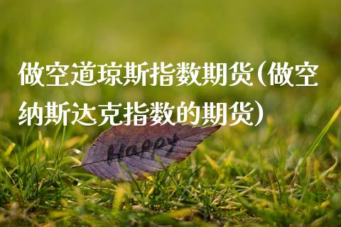 做空道琼斯指数期货(做空纳斯达克指数的期货)_期货直播室_第1张_期货直播室 做空道琼斯指数期货(做空纳斯达克指数的期货)_https://www.zghnxxa.com_期货直播室_第1张