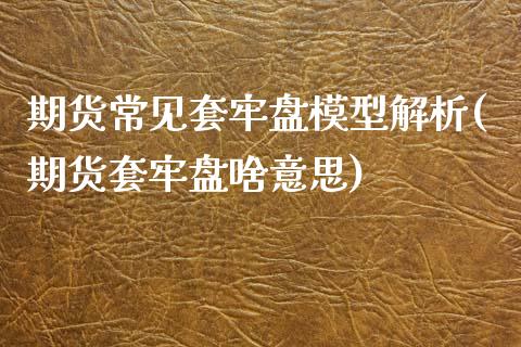 期货常见套牢盘模型解析(期货套牢盘啥意思)_https://www.zghnxxa.com_内盘期货_第1张