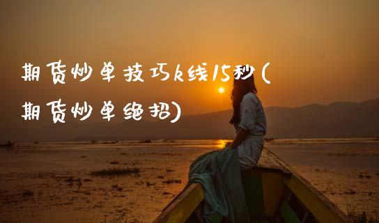 期货炒单技巧k线15秒(期货炒单绝招)_国际期货_第1张_期货直播室 期货炒单技巧k线15秒(期货炒单绝招)_https://www.zghnxxa.com_国际期货_第1张