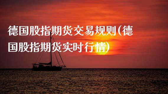 德国股指期货交易规则(德国股指期货实时行情)_内盘期货_第1张_期货直播室 德国股指期货交易规则(德国股指期货实时行情)_https://www.zghnxxa.com_内盘期货_第1张