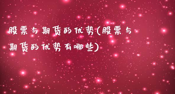 股票与期货的优势(股票与期货的优势有哪些)_https://www.zghnxxa.com_期货直播室_第1张