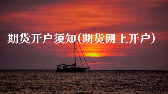 期货开户须知(期货网上开户)_https://www.zghnxxa.com_内盘期货_第1张