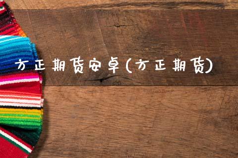 方正期货安卓(方正期货)_内盘期货_第1张_期货直播室 方正期货安卓(方正期货)_https://www.zghnxxa.com_内盘期货_第1张