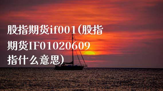 股指期货if001(股指期货IF01020609指什么意思)_内盘期货_第1张_期货直播室 股指期货if001(股指期货IF01020609指什么意思)_https://www.zghnxxa.com_内盘期货_第1张