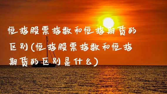 恒指股票指数和恒指期货的区别(恒指股票指数和恒指期货的区别是什么)_https://www.zghnxxa.com_黄金期货_第1张