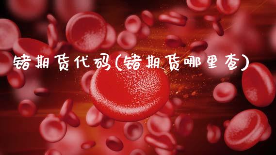 锗期货代码(锗期货哪里查)_期货直播室_第1张_期货直播室 锗期货代码(锗期货哪里查)_https://www.zghnxxa.com_期货直播室_第1张