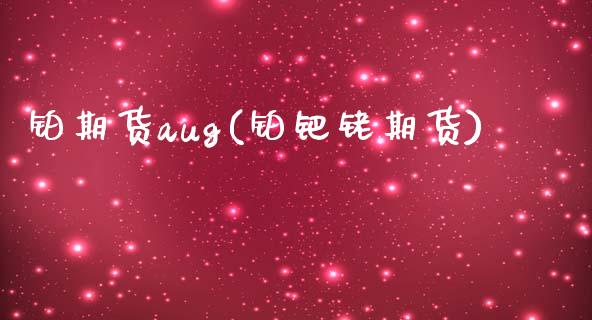 铂期货aug(铂钯铑期货)_期货直播室_第1张_期货直播室 铂期货aug(铂钯铑期货)_https://www.zghnxxa.com_期货直播室_第1张