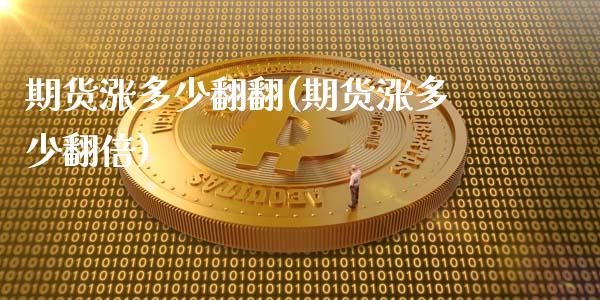 期货涨多少翻翻(期货涨多少翻倍)_https://www.zghnxxa.com_期货直播室_第1张
