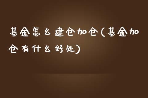 基金怎么建仓加仓(基金加仓有什么好处)_国际期货_第1张_期货直播室 基金怎么建仓加仓(基金加仓有什么好处)_https://www.zghnxxa.com_国际期货_第1张
