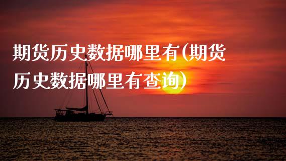 期货历史数据哪里有(期货历史数据哪里有查询)_https://www.zghnxxa.com_国际期货_第1张