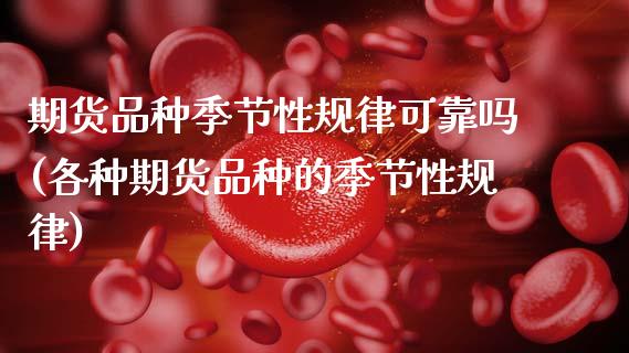 期货品种季节性规律可靠吗(各种期货品种的季节性规律)_https://www.zghnxxa.com_国际期货_第1张