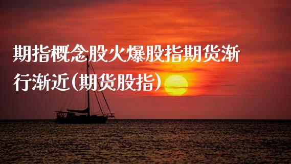 期指概念股火爆股指期货渐行渐近(期货股指)_https://www.zghnxxa.com_黄金期货_第1张