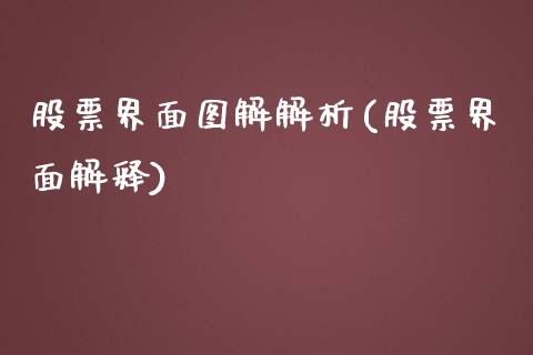 股票界面图解解析(股票界面解释)_内盘期货_第1张_期货直播室 股票界面图解解析(股票界面解释)_https://www.zghnxxa.com_内盘期货_第1张