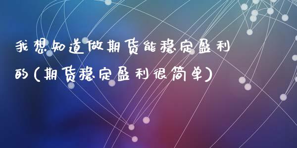 我想知道做期货能稳定盈利的(期货稳定盈利很简单)_期货直播室_第1张_期货直播室 我想知道做期货能稳定盈利的(期货稳定盈利很简单)_https://www.zghnxxa.com_期货直播室_第1张