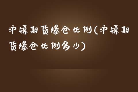沪镍期货爆仓比例(沪镍期货爆仓比例多少)_https://www.zghnxxa.com_国际期货_第1张