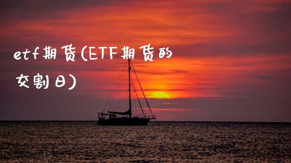 etf期货(ETF期货的交割日)_https://www.zghnxxa.com_黄金期货_第1张