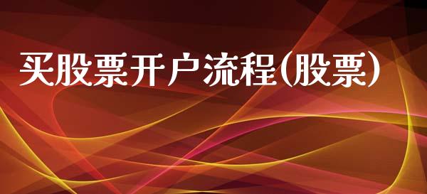 买股票开户流程(股票)_国际期货_第1张_期货直播室 买股票开户流程(股票)_https://www.zghnxxa.com_国际期货_第1张