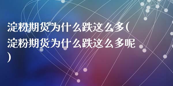 淀粉期货为什么跌这么多(淀粉期货为什么跌这么多呢)_黄金期货_第1张_期货直播室 淀粉期货为什么跌这么多(淀粉期货为什么跌这么多呢)_https://www.zghnxxa.com_黄金期货_第1张