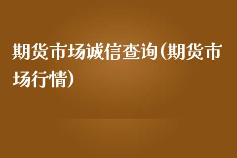 期货市场诚信查询(期货市场行情)_期货直播室_第1张_期货直播室 期货市场诚信查询(期货市场行情)_https://www.zghnxxa.com_期货直播室_第1张