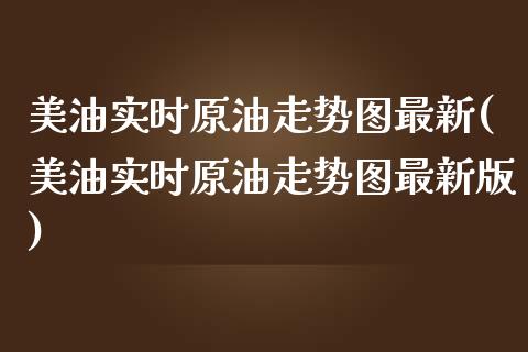 美油实时原油走势图最新(美油实时原油走势图最新版)_国际期货_第1张_期货直播室 美油实时原油走势图最新(美油实时原油走势图最新版)_https://www.zghnxxa.com_国际期货_第1张