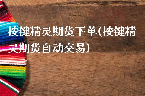 按键精灵期货下单(按键精灵期货自动交易)_期货直播室_第1张_期货直播室 按键精灵期货下单(按键精灵期货自动交易)_https://www.zghnxxa.com_期货直播室_第1张