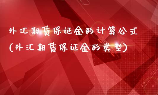 外汇期货保证金的计算公式(外汇期货保证金的类型)_https://www.zghnxxa.com_国际期货_第1张