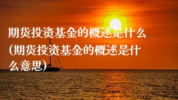 期货投资基金的概述是什么(期货投资基金的概述是什么意思)_内盘期货_第1张_期货直播室 期货投资基金的概述是什么(期货投资基金的概述是什么意思)_https://www.zghnxxa.com_内盘期货_第1张