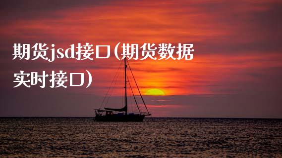 期货jsd接口(期货数据实时接口)_期货直播室_第1张_期货直播室 期货jsd接口(期货数据实时接口)_https://www.zghnxxa.com_期货直播室_第1张