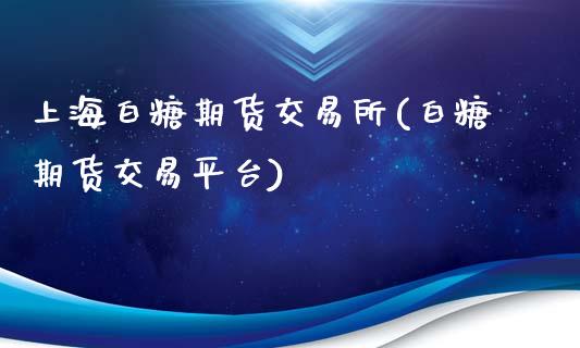 上海白糖期货交易所(白糖期货交易平台)_内盘期货_第1张_期货直播室 上海白糖期货交易所(白糖期货交易平台)_https://www.zghnxxa.com_内盘期货_第1张