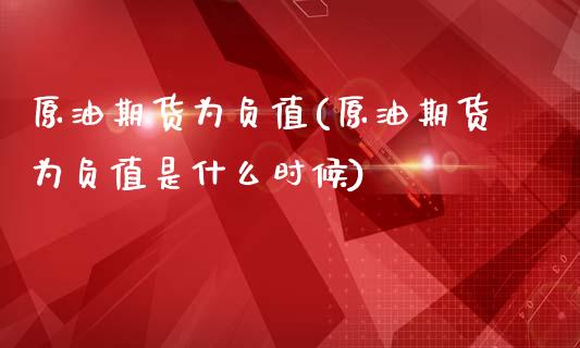 原油期货为负值(原油期货为负值是什么时候)_内盘期货_第1张_期货直播室 原油期货为负值(原油期货为负值是什么时候)_https://www.zghnxxa.com_内盘期货_第1张