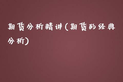 期货分析精讲(期货的经典分析)_https://www.zghnxxa.com_内盘期货_第1张