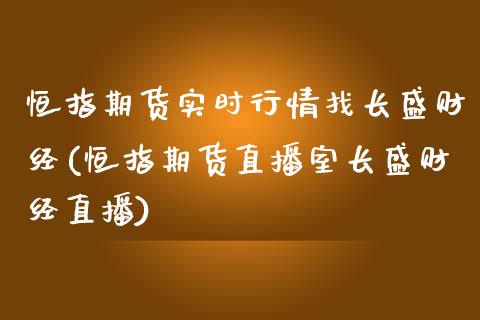 恒指期货实时行情找长盛财经(恒指期货直播室长盛财经直播)_https://www.zghnxxa.com_黄金期货_第1张
