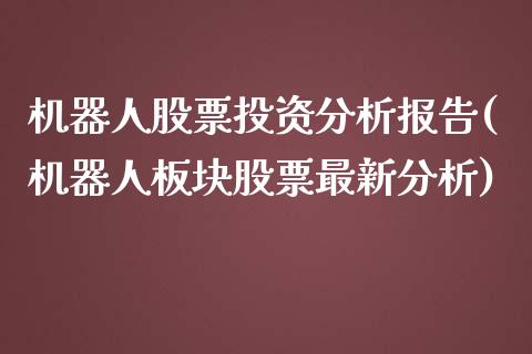 机器人股票投资分析报告(机器人板块股票最新分析)_国际期货_第1张_期货直播室 机器人股票投资分析报告(机器人板块股票最新分析)_https://www.zghnxxa.com_国际期货_第1张