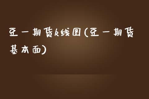 豆一期货k线图(豆一期货基本面)_https://www.zghnxxa.com_国际期货_第1张