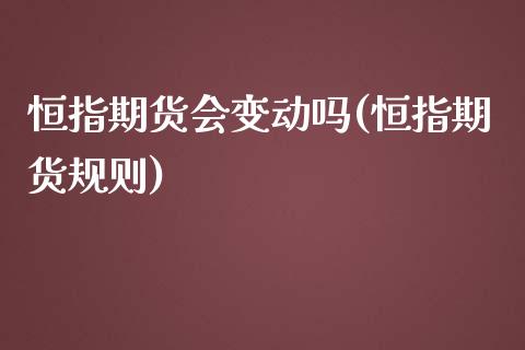 恒指期货会变动吗(恒指期货规则)_期货直播室_第1张_期货直播室 恒指期货会变动吗(恒指期货规则)_https://www.zghnxxa.com_期货直播室_第1张